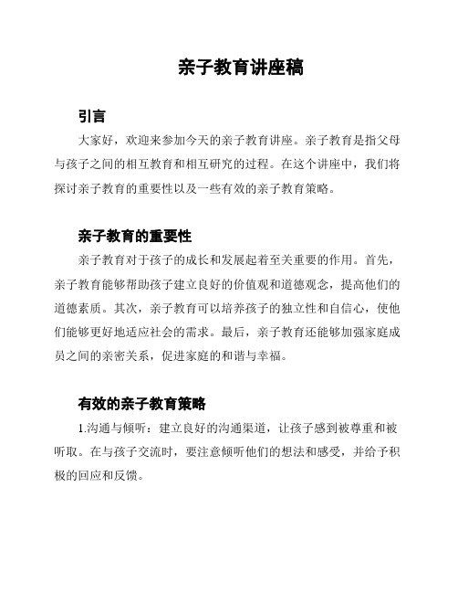 亲子教育讲座稿