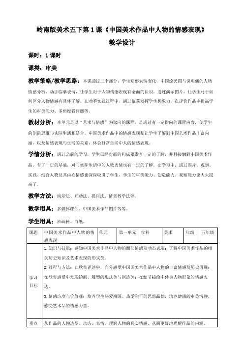 小学美术岭南版五年级下册《第一单元1中国美术作品中人物的情感表现》教案