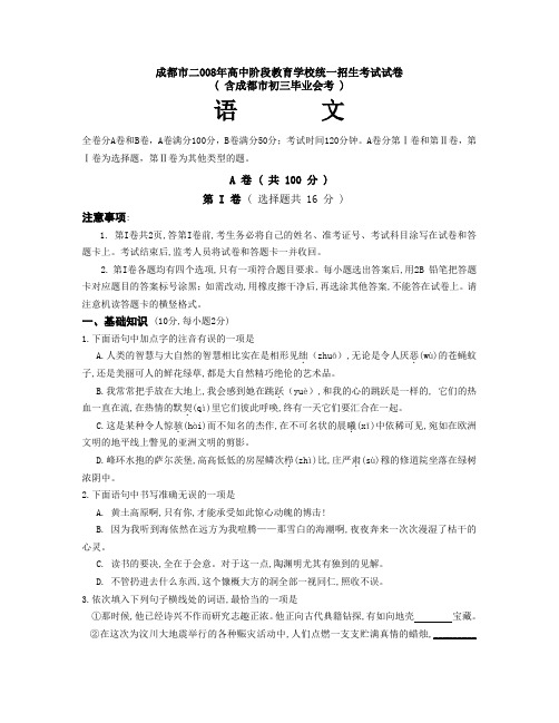 成都市二008年高中阶段教育学校统一招生考试语文试卷(word版,有答案)