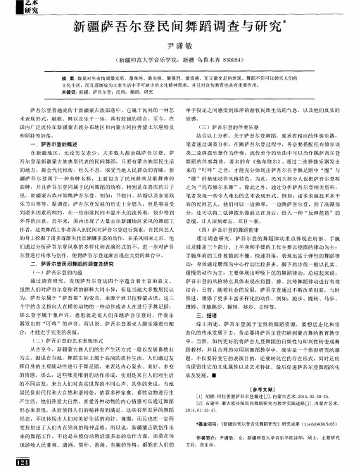 新疆萨吾尔登民间舞蹈调查与研究