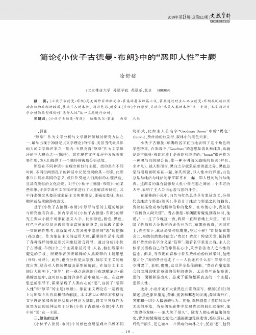 简论《小伙子古德曼·布朗》中的“恶即人性”主题