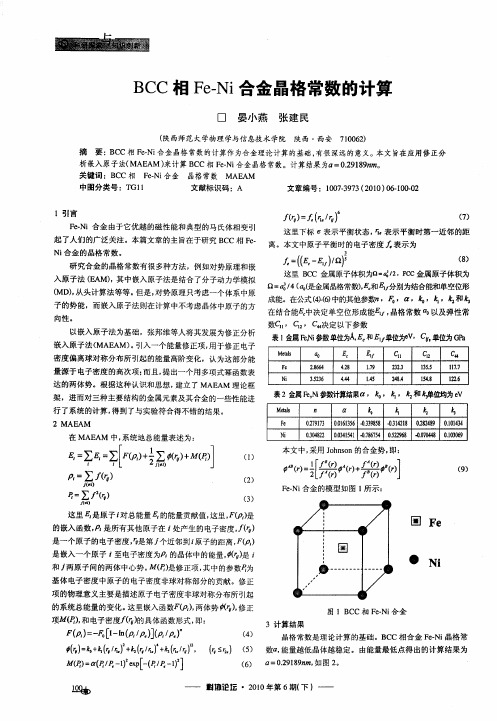 BCC相Fe-Ni合金晶格常数的计算