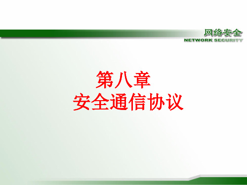 网络安全通信协议