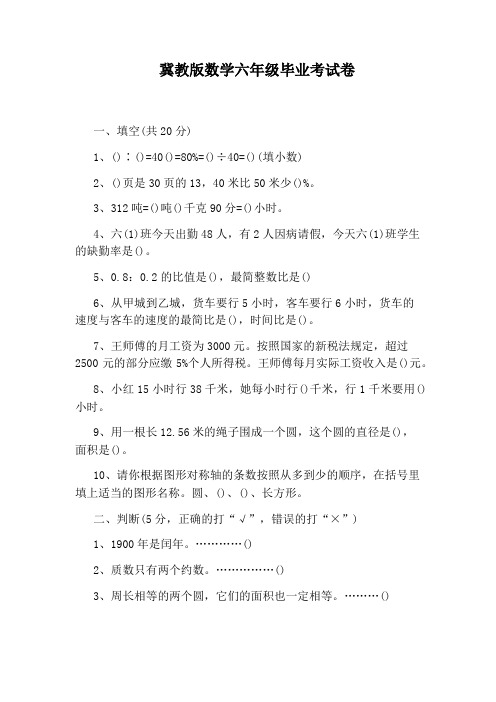冀教版数学六年级毕业考试卷