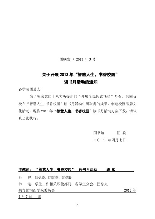 关于开展2013年“智慧人生,书香校园”