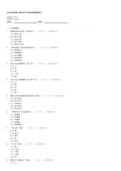 2020年医师三级考试中医学基础理论-中医执业医师中医基础试卷与试题