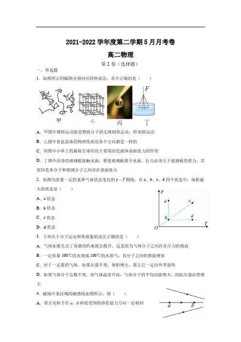 高邮市临泽中学2021-2022学年高二下学期5月月考物理试卷