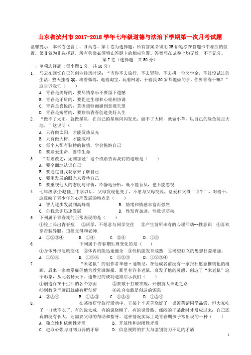 七年级道德与法治下学期第一次月考试题新人教版