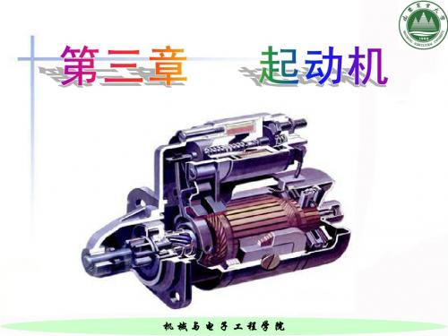 第三章 起动机2
