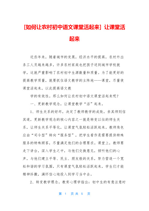 [如何让农村初中语文课堂活起来] 让课堂活起来