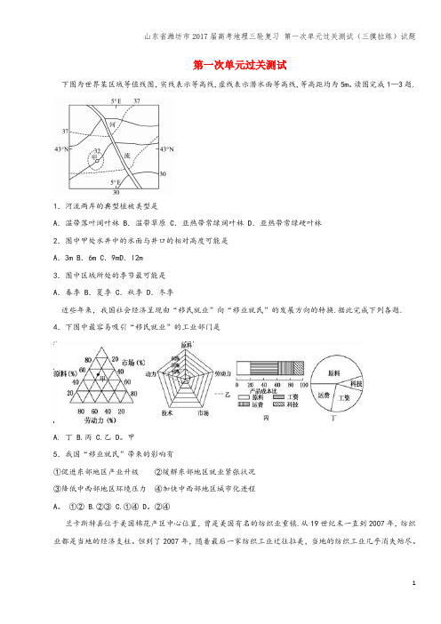 山东省潍坊市2017届高考地理三轮复习 第一次单元过关测试(三摸拉练)试题