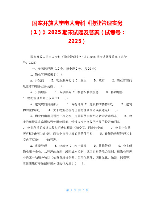 国家开放大学电大专科《物业管理实务(1)》2025期末试题及答案(试卷号：2225)