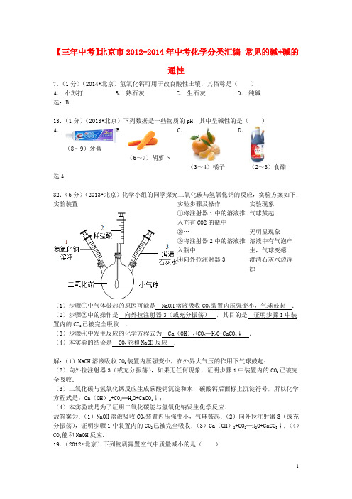 北京市中考化学分类汇编 常见的碱+碱的通性