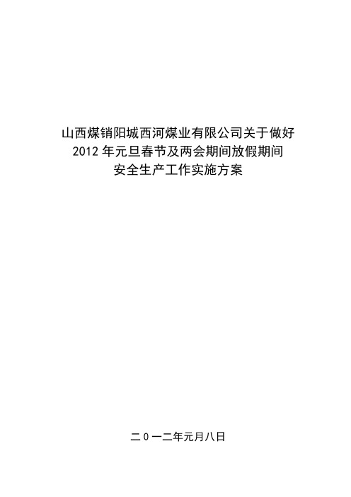 2012年春节放假期间安全工作安排及实施方案