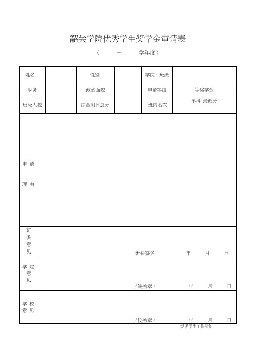 韶关学院优秀学生奖学金审请表