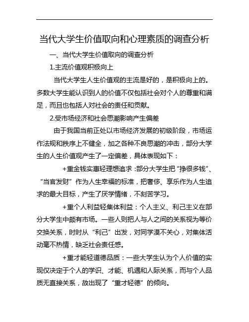 当代大学生价值取向和心理素质的调查分析