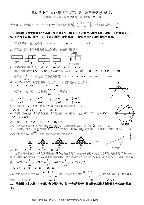 重庆八中初 2017 级初三(下)第一次月考数学试题(含答案)