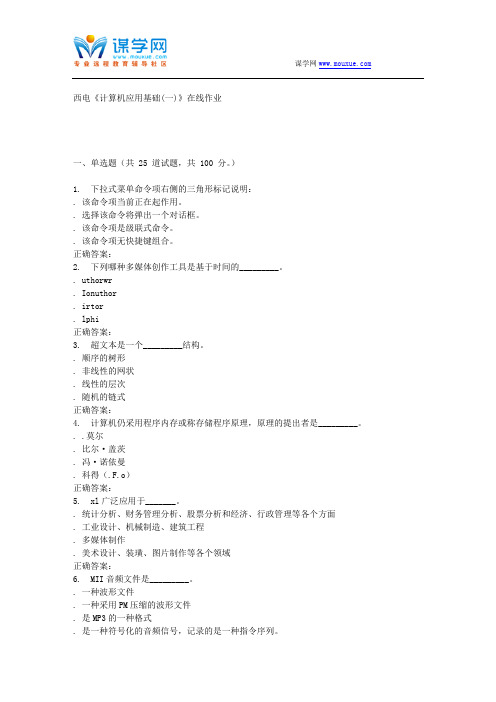 15秋西电《计算机应用基础(一)》在线作业 答案