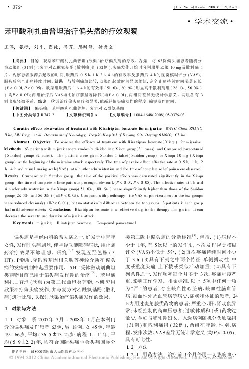 2·苯甲酸利扎曲普坦治疗偏头痛的疗效观察