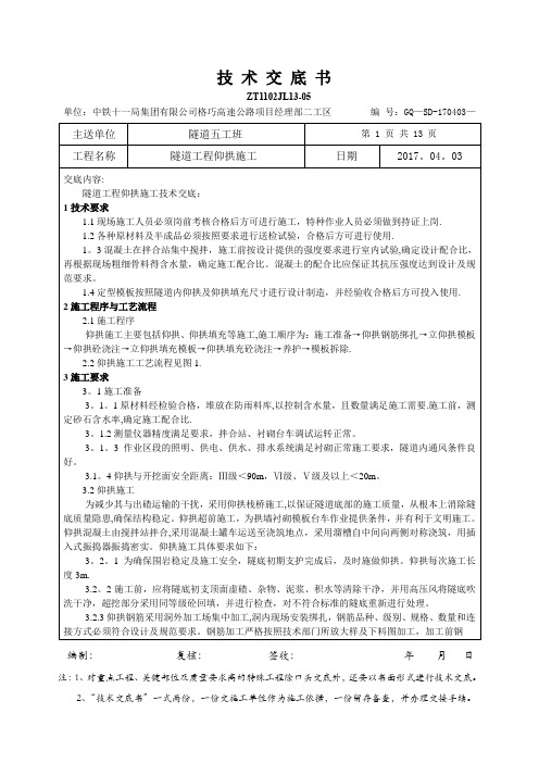 隧道工程仰拱施工技术交底