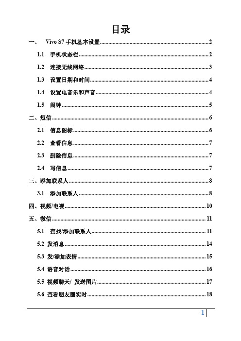 Vivo S7手机基本操作说明书--微信说明书