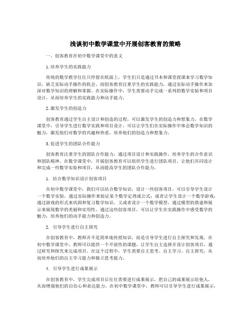 浅谈初中数学课堂中开展创客教育的策略