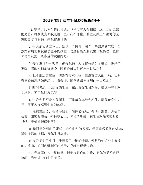 2019女朋友生日浪漫祝福句子