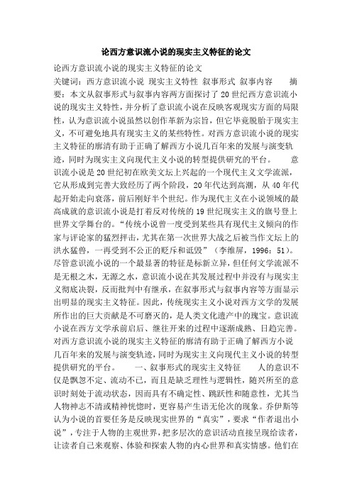 论西方意识流小说的现实主义特征的论文
