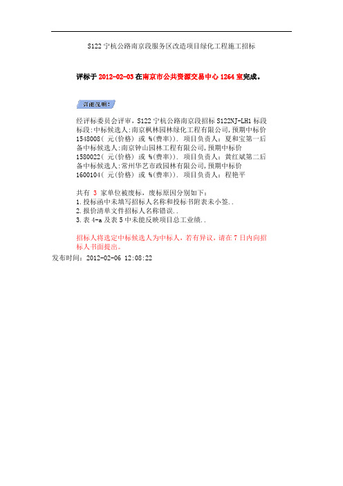 S122宁杭公路南京段服务区改造项目绿化工程施工招标