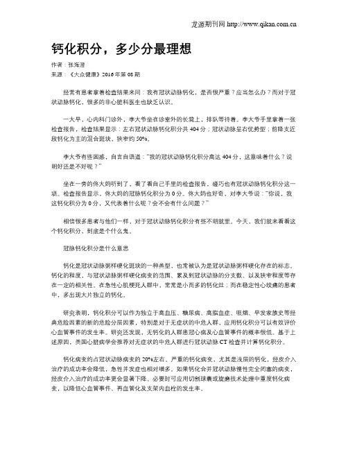钙化积分,多少分最理想