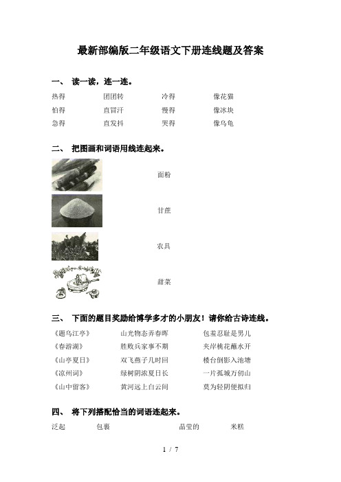 最新部编版二年级语文下册连线题及答案