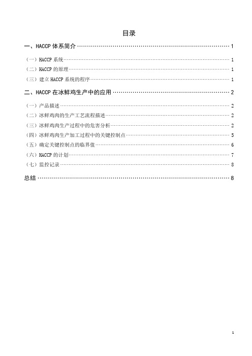 HACCP在冰鲜鸡生产中的应用