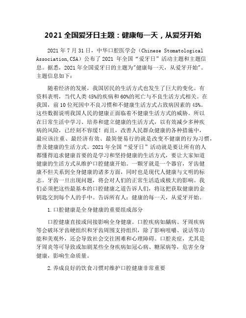 2021全国爱牙日主题：健康每一天,从爱牙开始