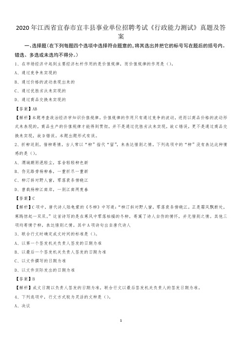 2020年江西省宜春市宜丰县事业单位招聘考试《行政能力测试》真题及答案