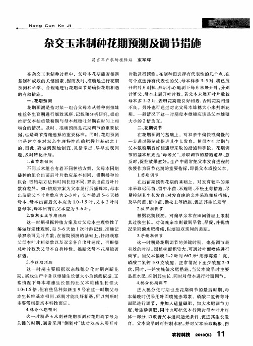 杂交玉米制种花期预测及调节措施