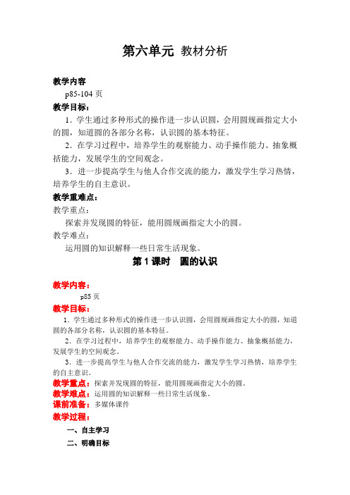 苏教版五年级下册数学 第六单元 圆 全单元教案
