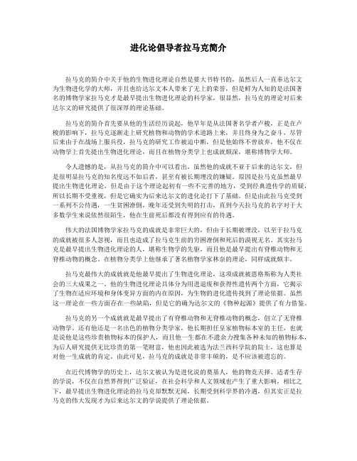 进化论倡导者拉马克简介