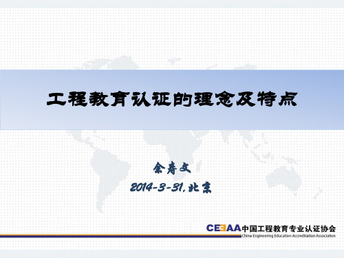 工程教育认证的理念及特点,余寿文