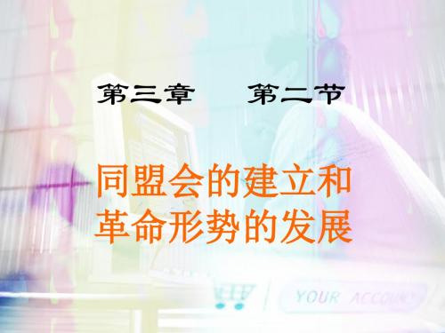 106581_第二节同盟会的建立与革命形势的发展-PPT文档资料