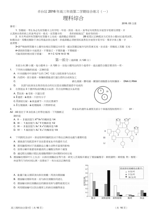 丰台区2016年高三一模试题(理科综合)与答案讲述
