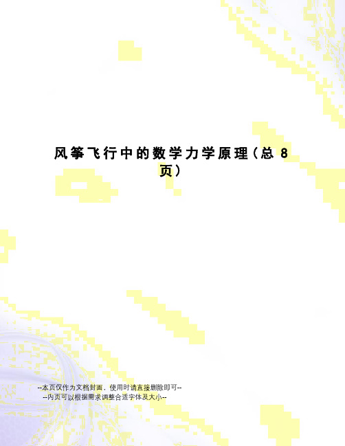 风筝飞行中的数学力学原理