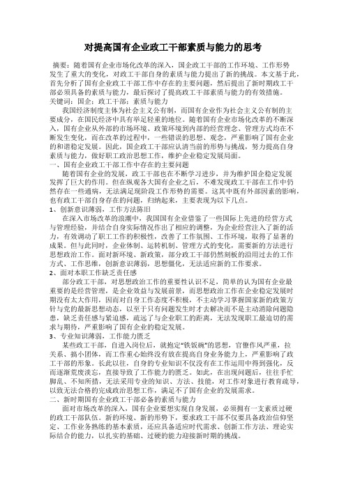 对提高国有企业政工干部素质与能力的思考