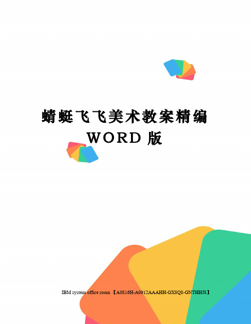 蜻蜓飞飞美术教案精编WORD版