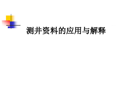 测井应用与解释