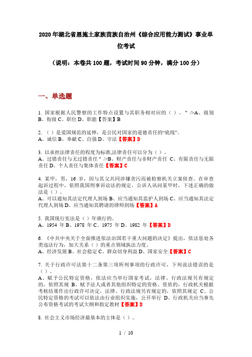 2020年湖北省恩施土家族苗族自治州《综合应用能力测试》事业单位考试