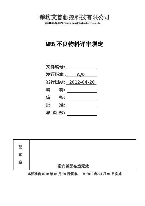 MRB不良物料评审规定