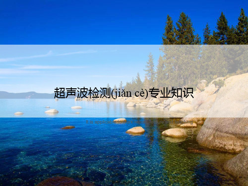 超声波检测专业知识