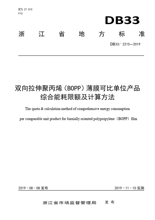 DB332215-2019双向拉伸聚丙烯(BOPP)薄膜可比单位产品综合能耗限额及计算方法