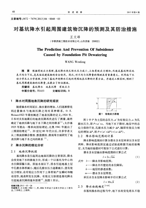 对基坑降水引起周围建筑物沉降的预测及其防治措施