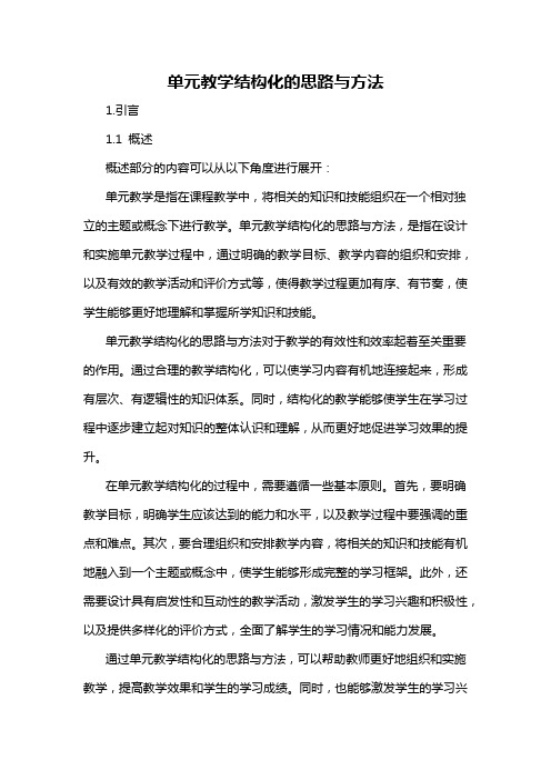 单元教学结构化的思路与方法